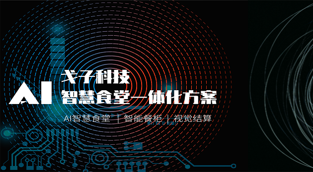 智能科技企業(yè)如何打造智慧食堂？-戈子科技