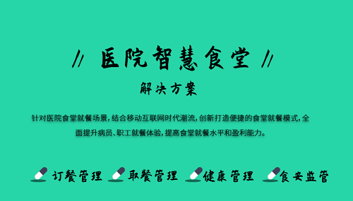 醫(yī)院健康食堂解決方案 智能食堂管理系統(tǒng)能做什么?