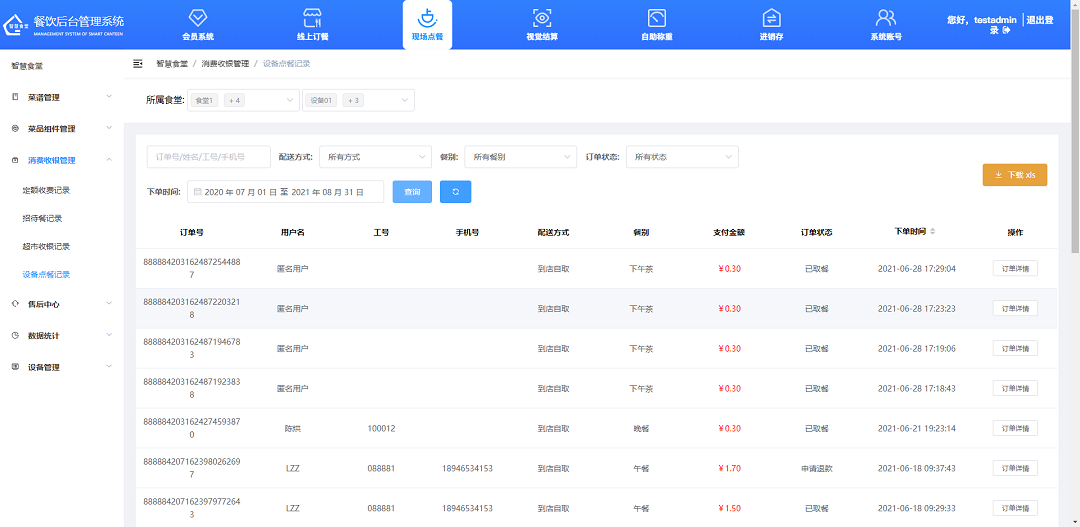 查看、下載設(shè)備點餐記錄